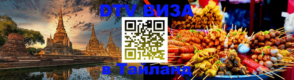 Стоимость и условия DTV визы — оформление в Таиланд под ключ - Красноярск  19.11.2025 