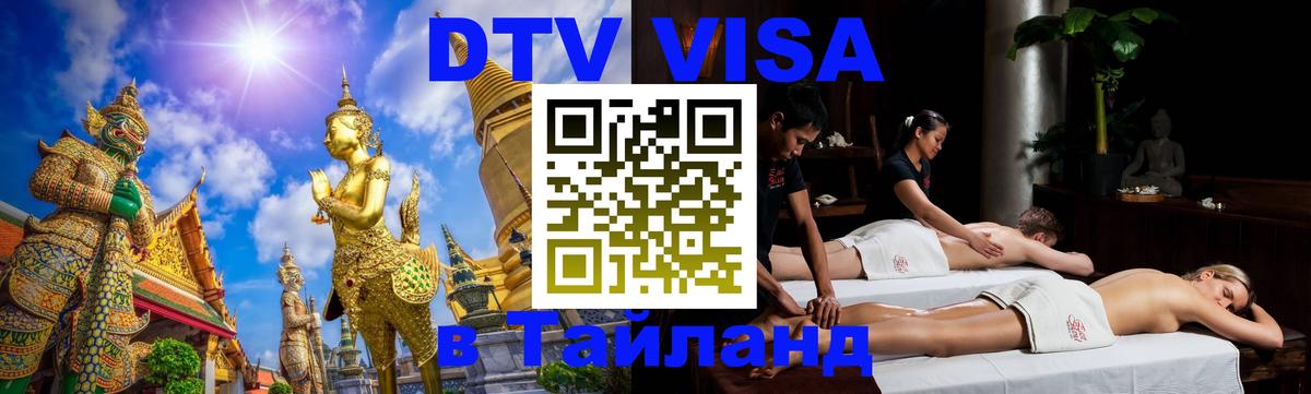 Долгосрочная виза DTV в Тайланд 